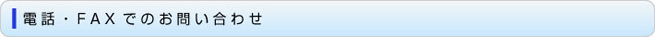 電話・FAXでのお問い合わせ
