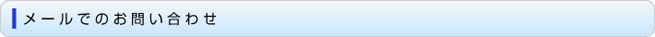 メールでのお問い合わせ