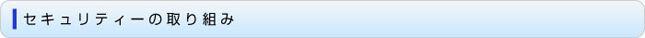 セキュリティーの取り組み