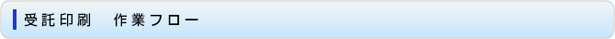 受託印刷　作業フロー