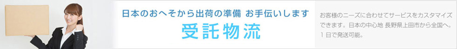 受託物流
