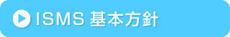 ISMS基本方針