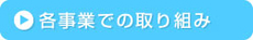 各事業での取り組み