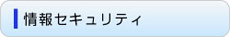 情報セキュリティ