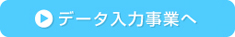 データ入力事業へ