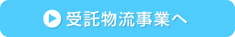 受託物流へ