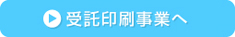 受託印刷事業へ