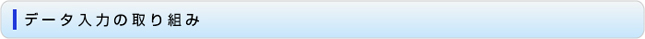 データ入力の取り組み