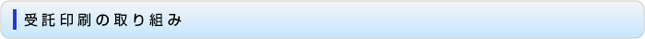 受託印刷への取り組み