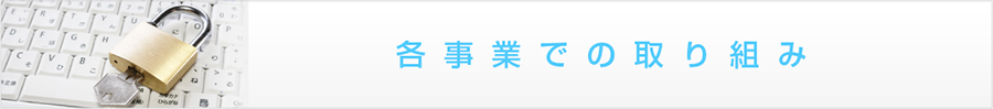 各事業での取り組み業